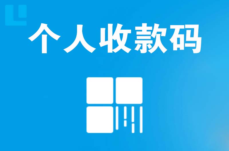 济宁拉卡拉个人收款码