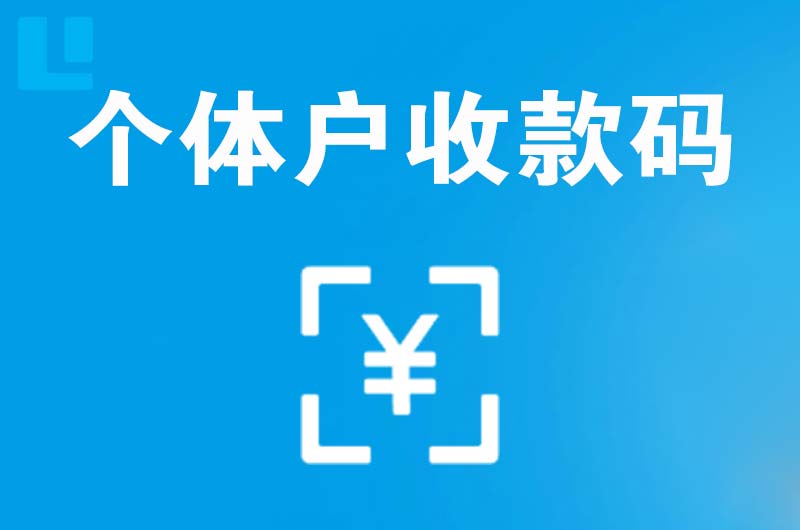济宁拉卡拉个体户收款码