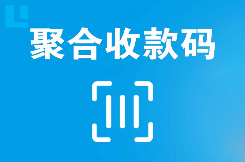 济宁拉卡拉聚合收款码